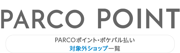 PARCO 포인트·포케팔 지불 대상외 숍 일람 |긴시초 PARCO